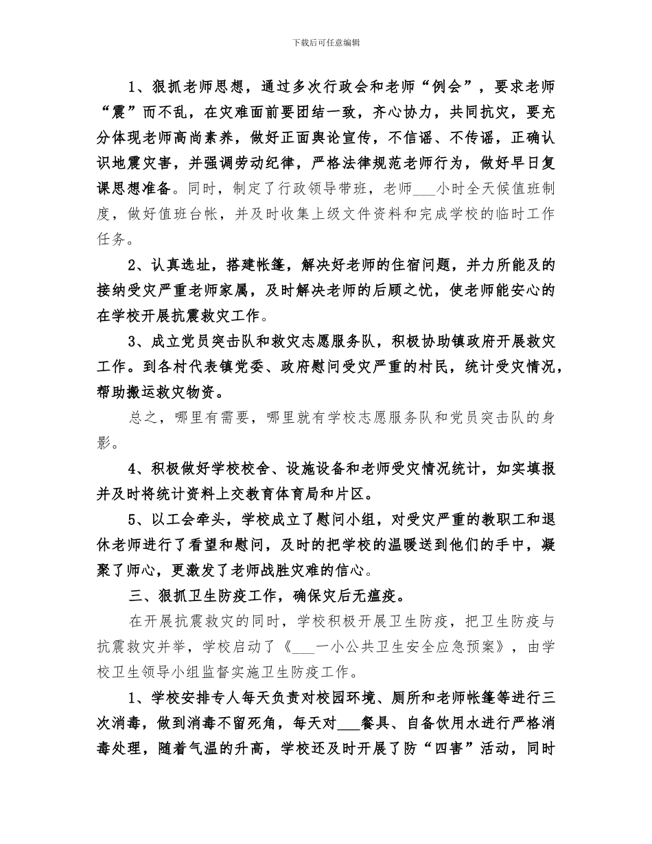 2024年学校抗震救灾工作总结范文_第2页
