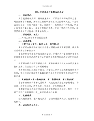 2024年学校拔河比赛活动总结