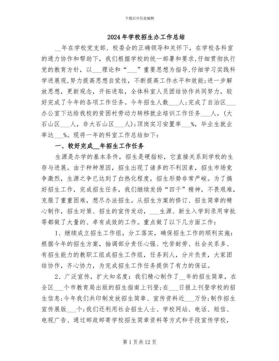 2024年学校招生办工作总结_第1页