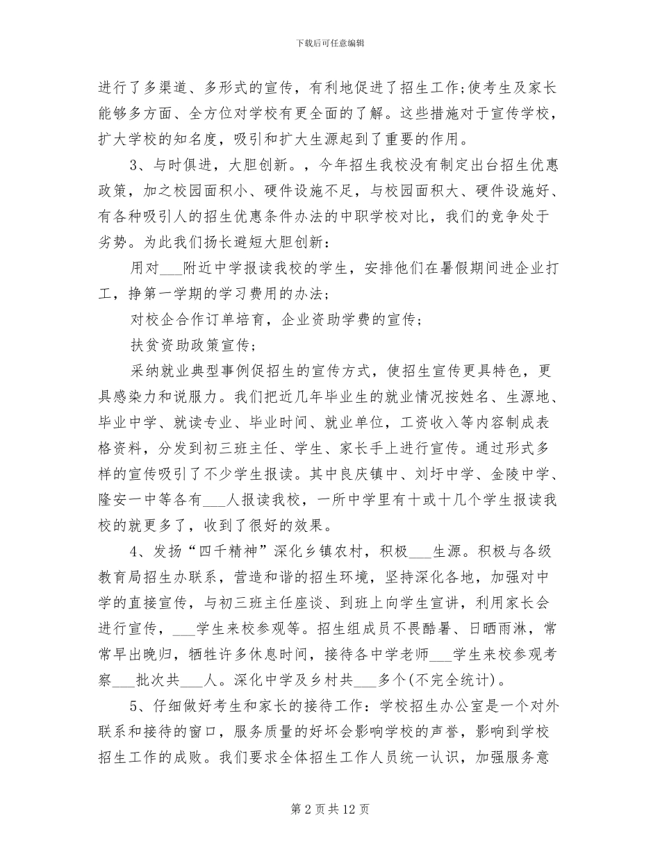 2024年学校招生办工作总结_第2页