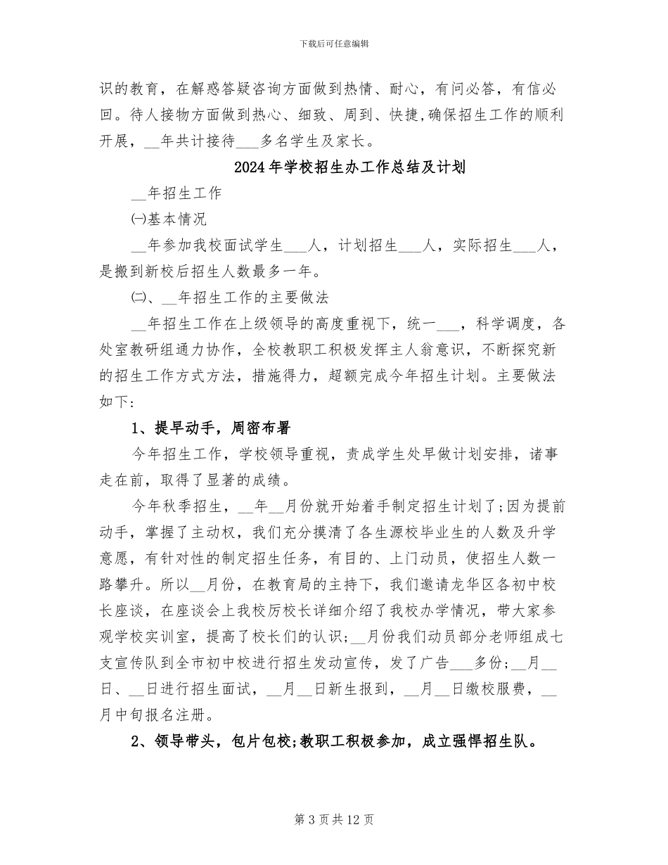 2024年学校招生办工作总结_第3页