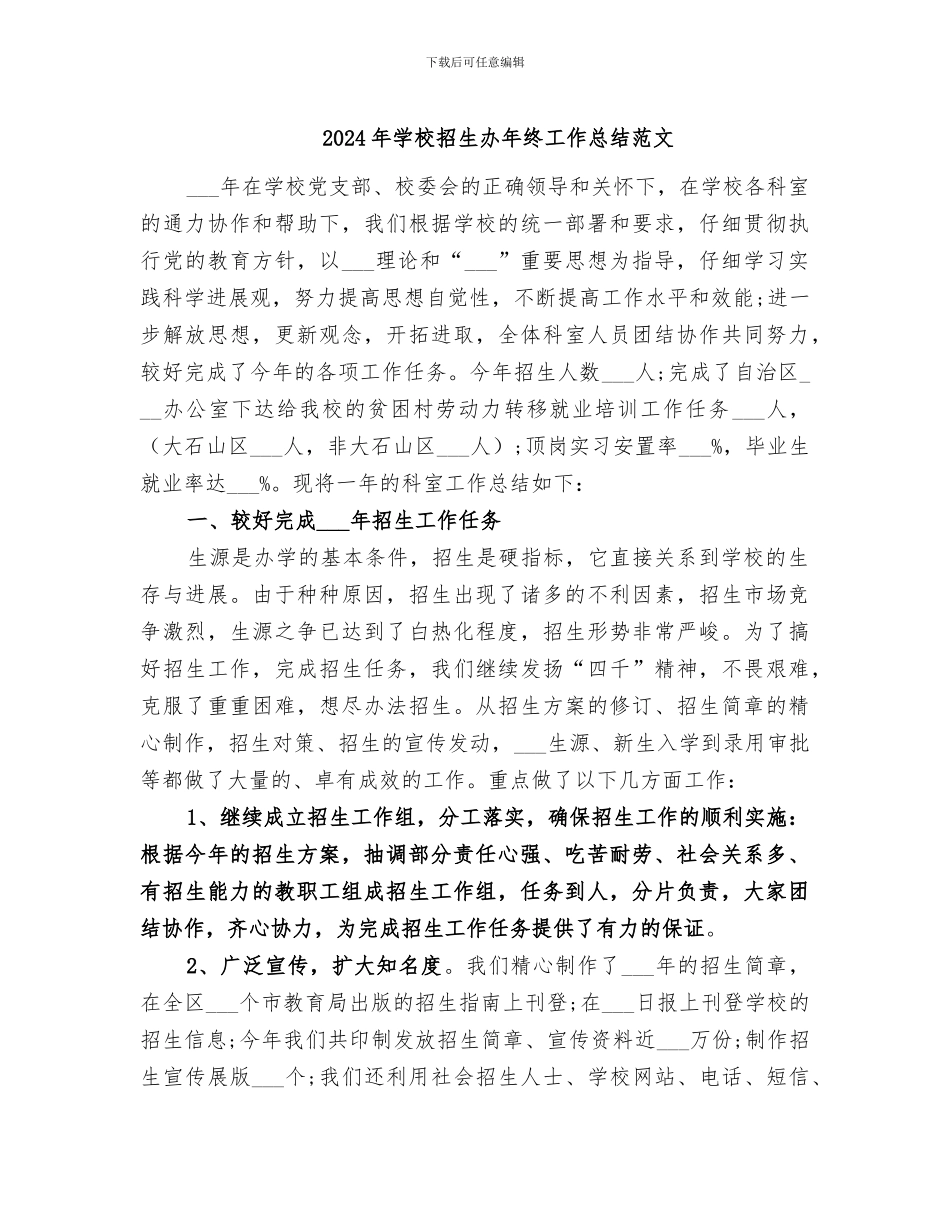 2024年学校招生办年终工作总结范文_第1页