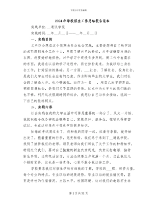 2024年学校招生工作总结报告范本