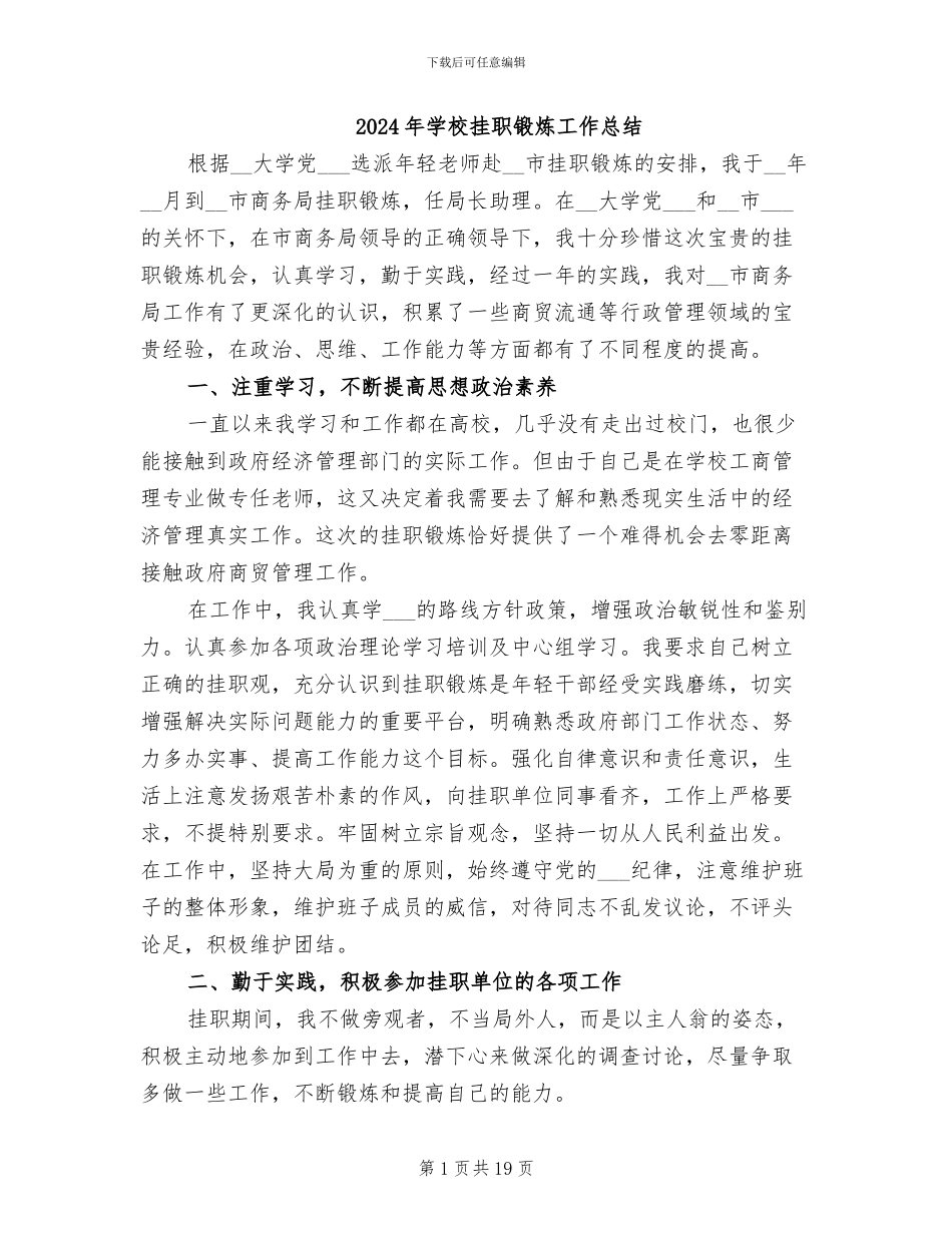 2024年学校挂职锻炼工作总结_第1页