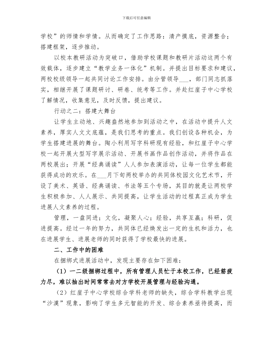 2024年学校捆绑式发展工作总结_第3页