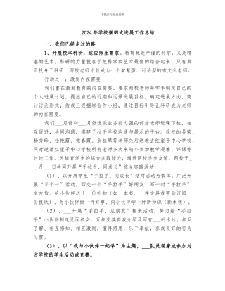 2024年学校捆绑式发展工作总结
