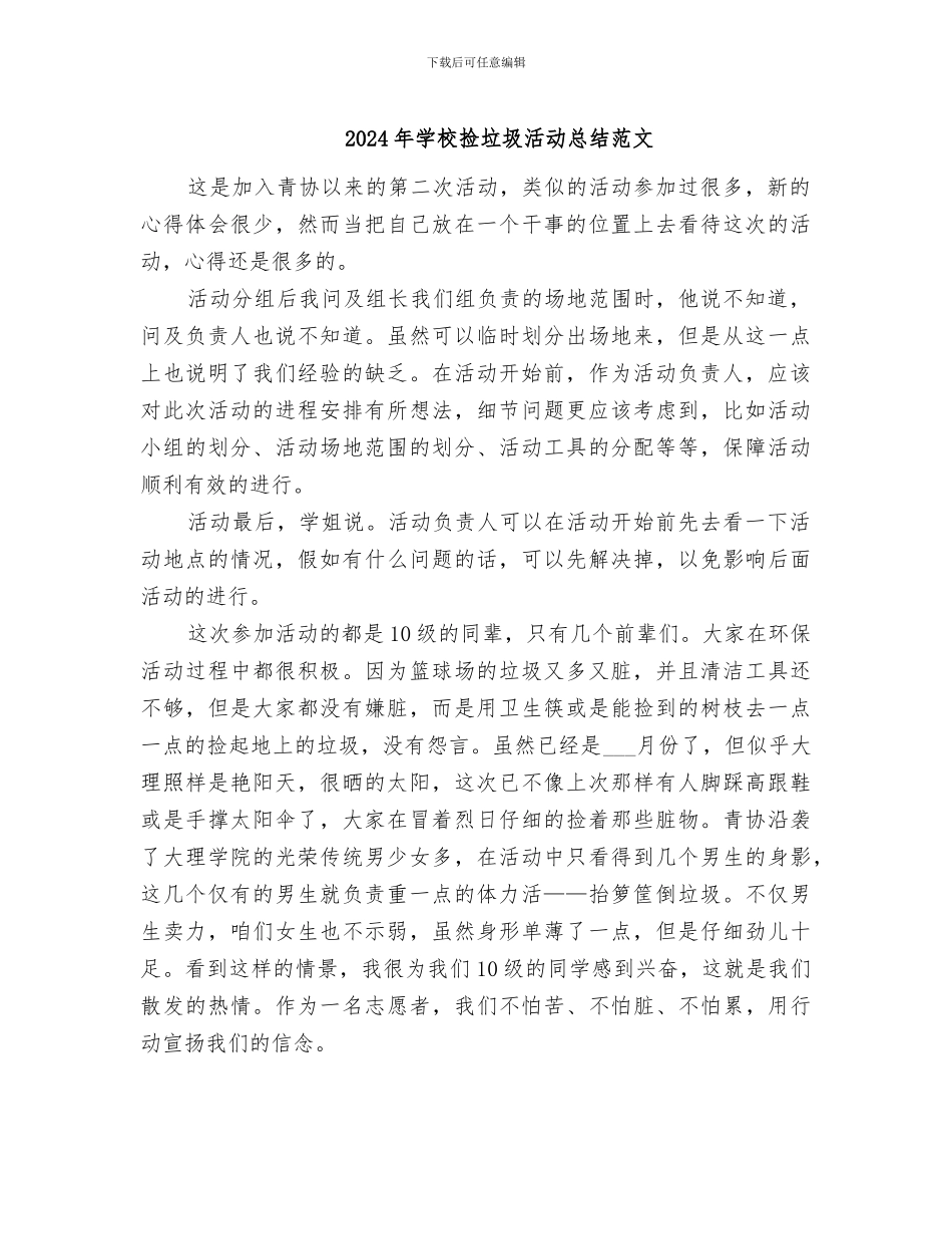 2024年学校捡垃圾活动总结范文_第1页