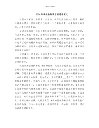 2024年学校捡垃圾活动总结范文
