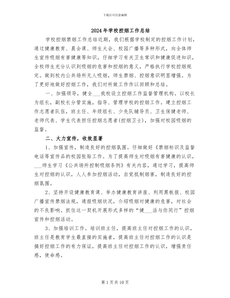 2024年学校控烟工作总结_第1页