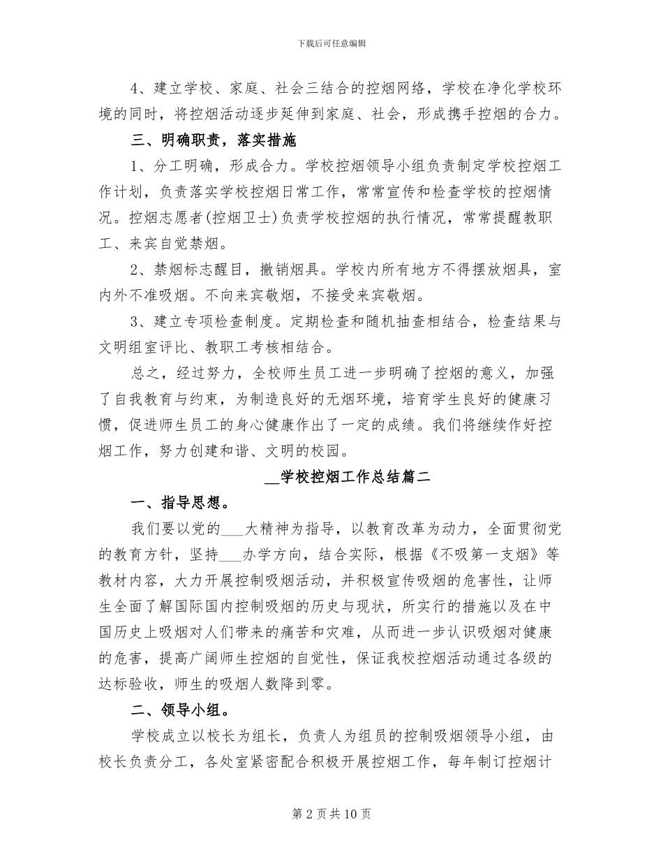 2024年学校控烟工作总结_第2页