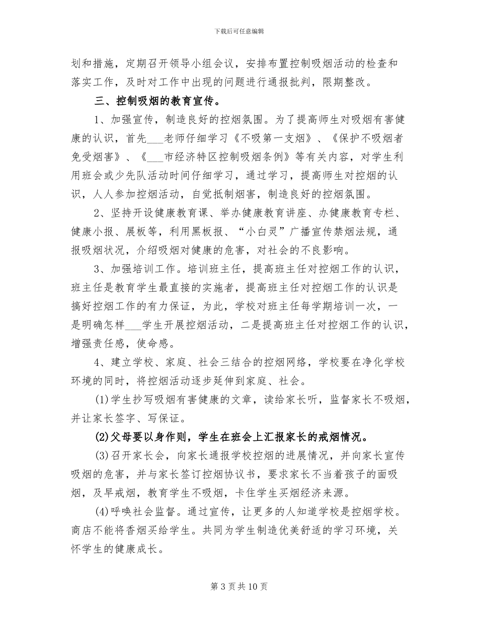 2024年学校控烟工作总结_第3页