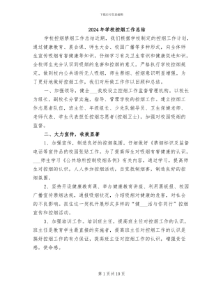 2024年学校控烟工作总结