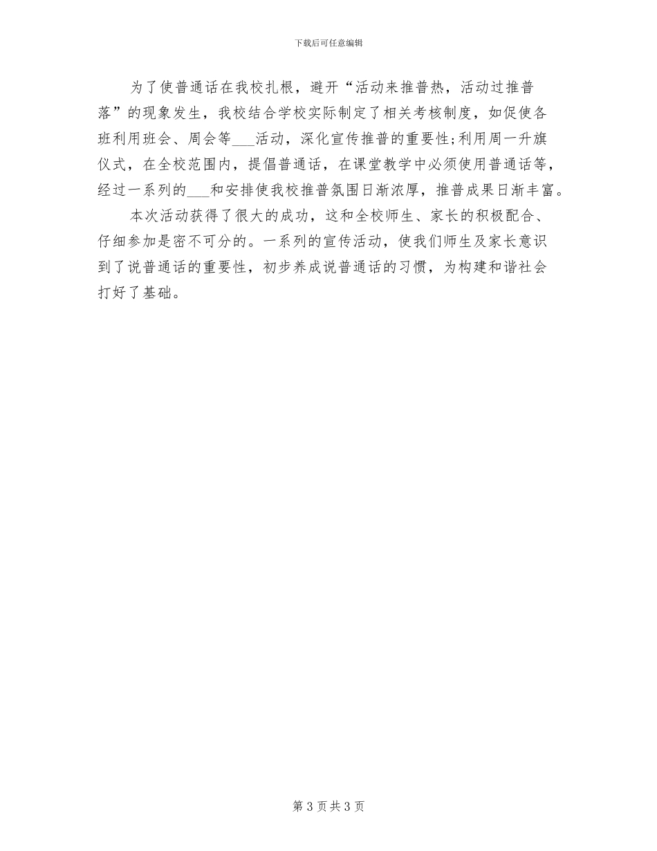 2024年学校推广普通话宣传周活动总结_第3页
