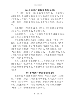 2024年学校推广普通话宣传周活动总结