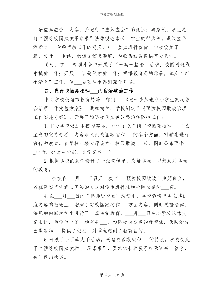 2024年学校扫黑除恶专项斗争工作总结范文_第2页