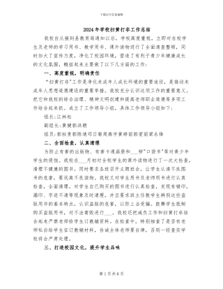 2024年学校扫黄打非工作总结