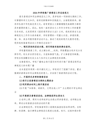 2024年学校推广普通话工作总结范文