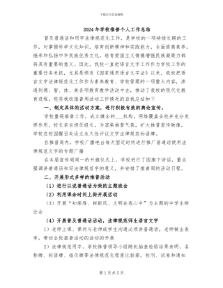 2024年学校推普个人工作总结
