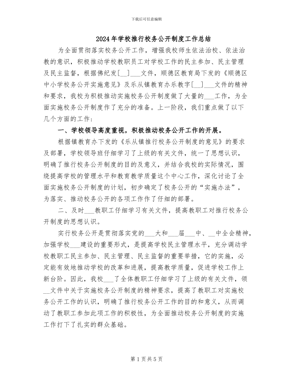 2024年学校推行校务公开制度工作总结_第1页