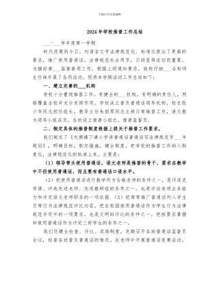 2024年学校推普工作总结