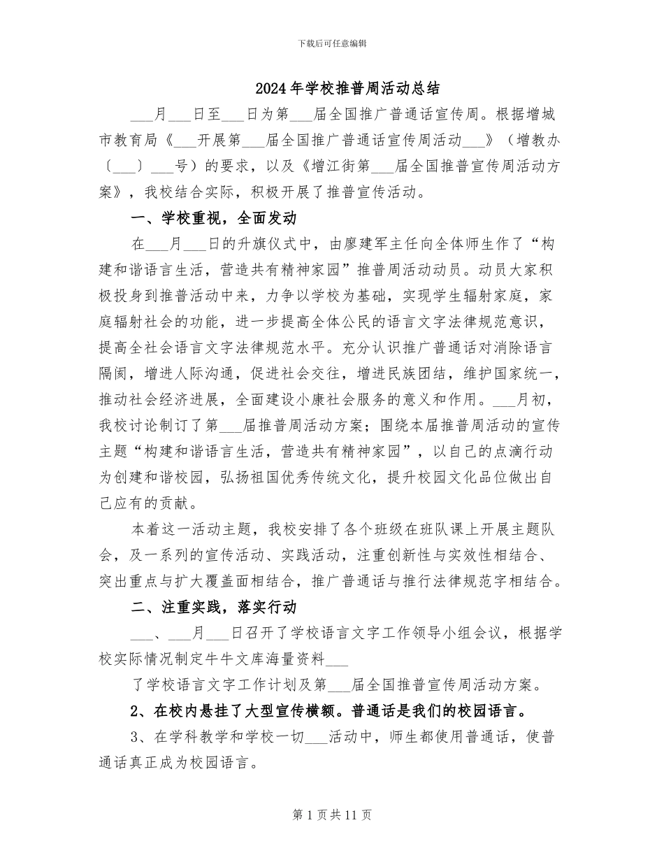 2024年学校推普周活动总结_第1页
