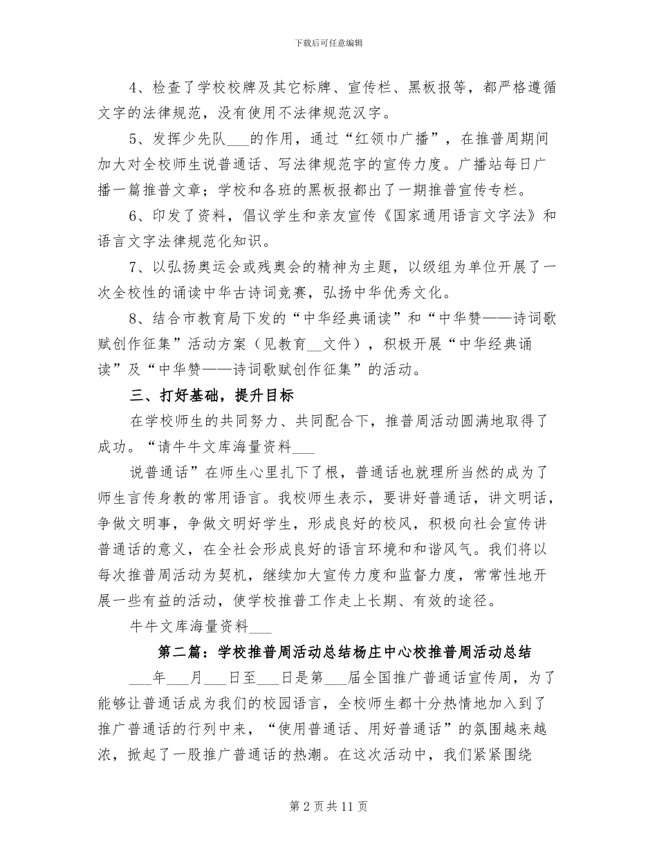 2024年学校推普周活动总结_第2页