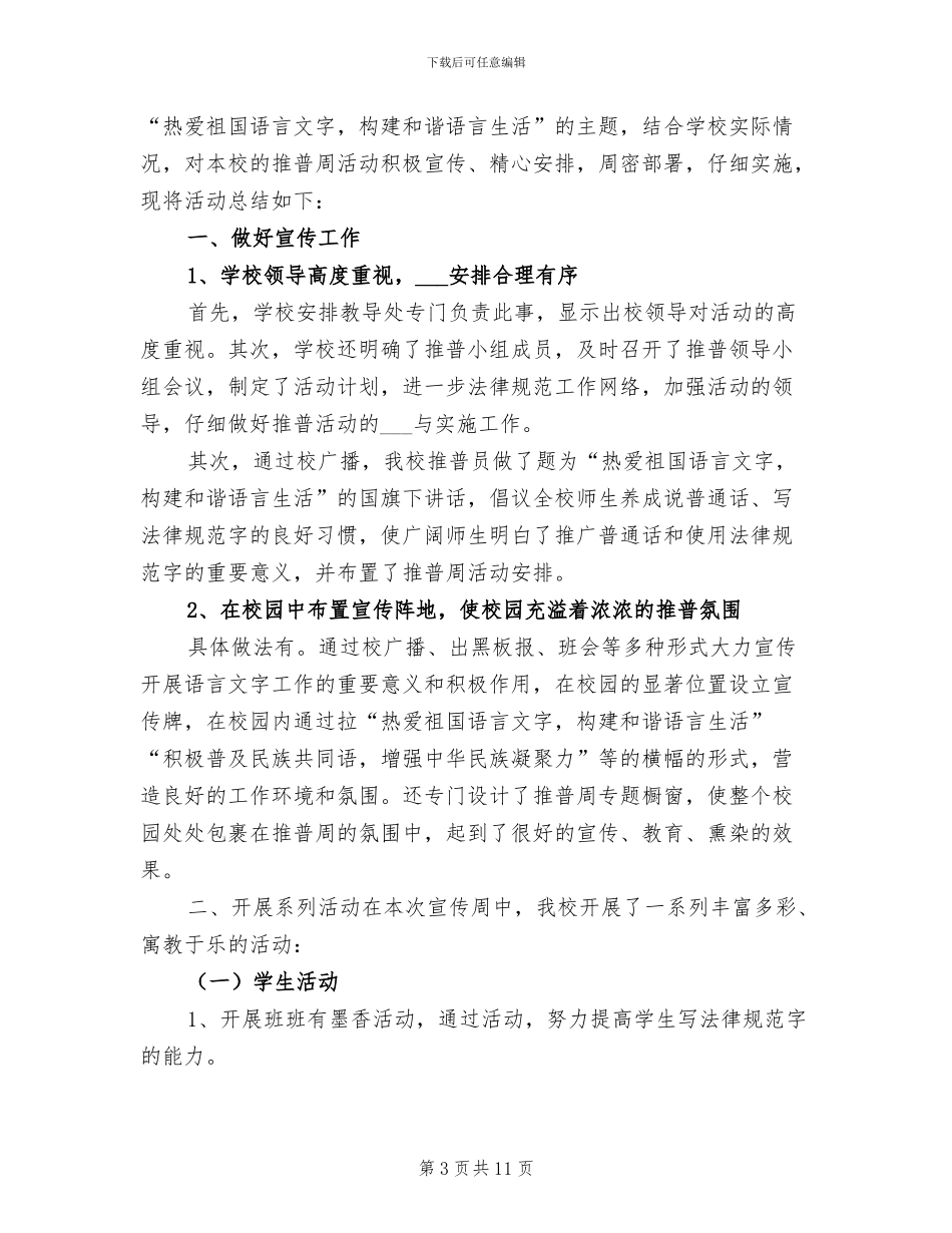 2024年学校推普周活动总结_第3页