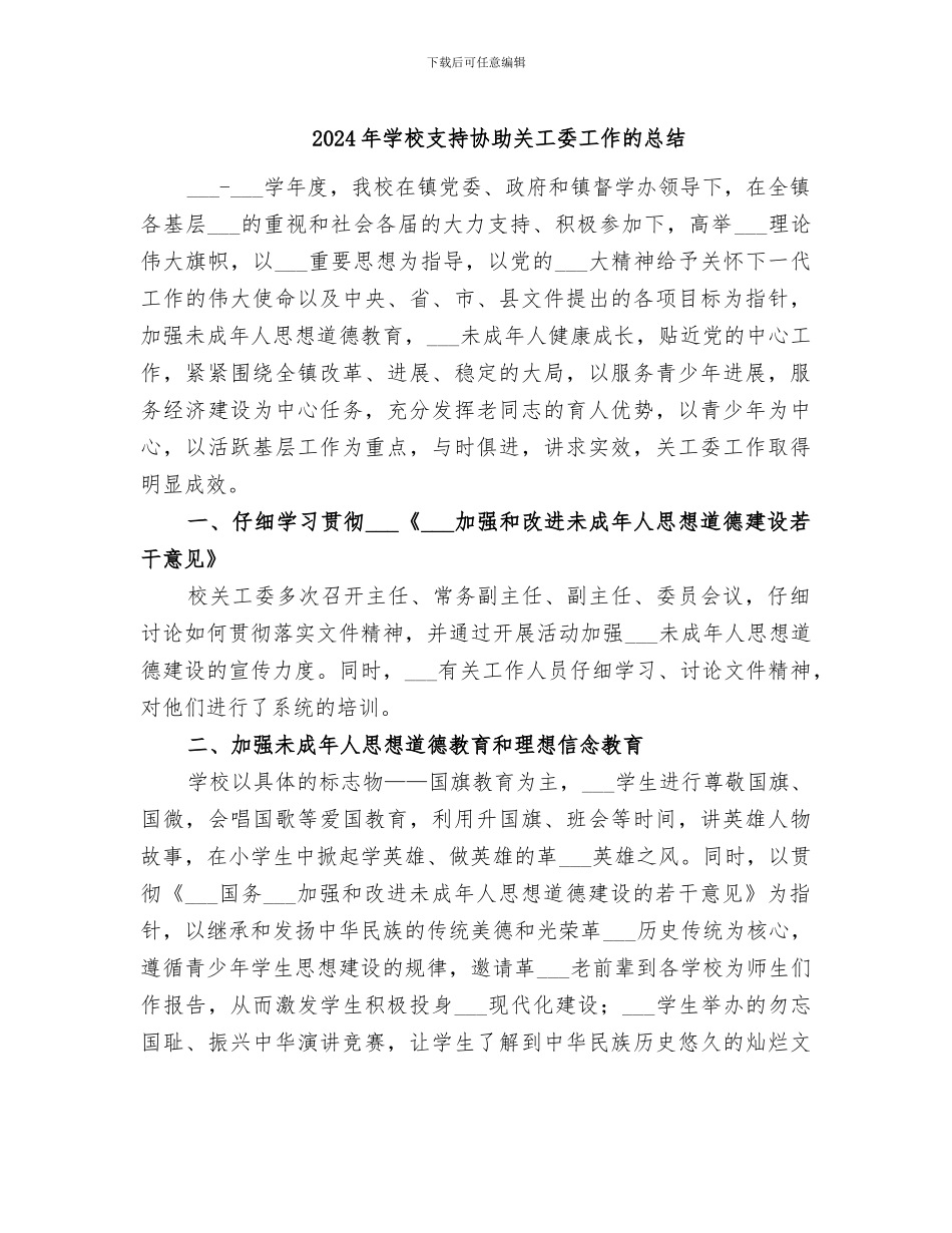 2024年学校支持协助关工委工作的总结_第1页
