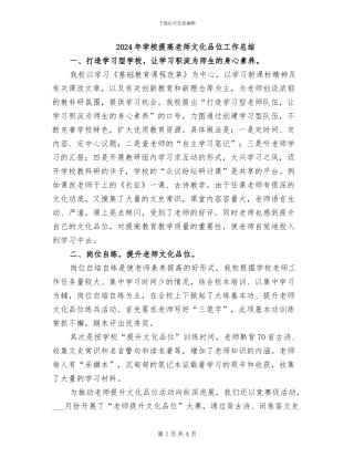 2024年学校提高老师文化品位工作总结
