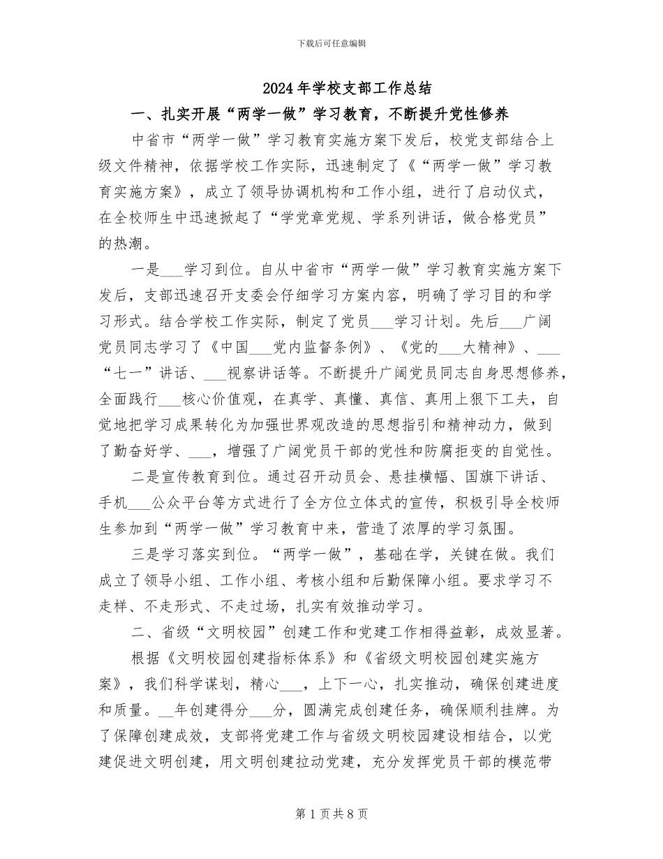 2024年学校支部工作总结_第1页