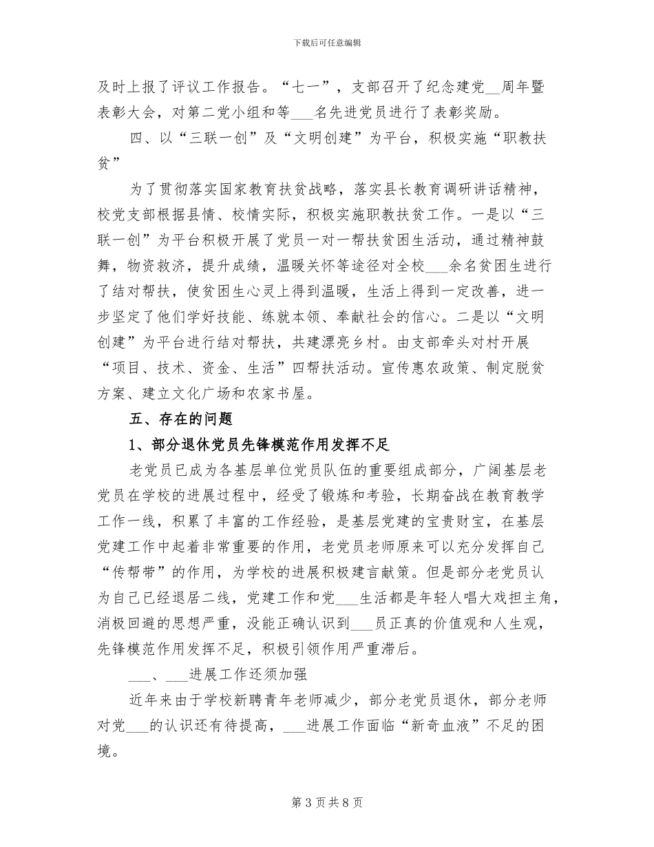 2024年学校支部工作总结_第3页