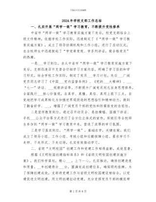 2024年学校支部工作总结