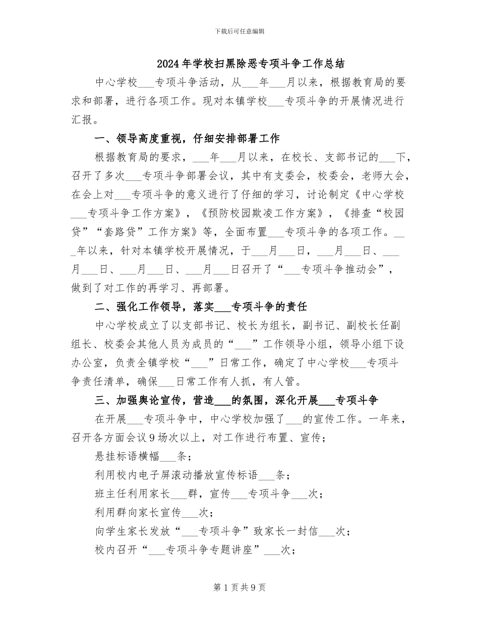 2024年学校扫黑除恶专项斗争工作总结_第1页