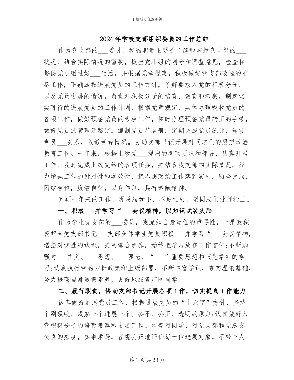 2024年学校支部组织委员的工作总结_第1页
