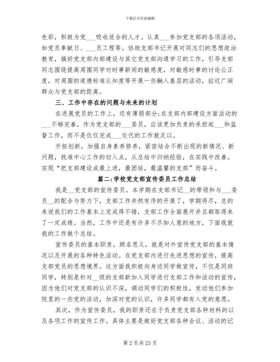 2024年学校支部组织委员的工作总结_第2页