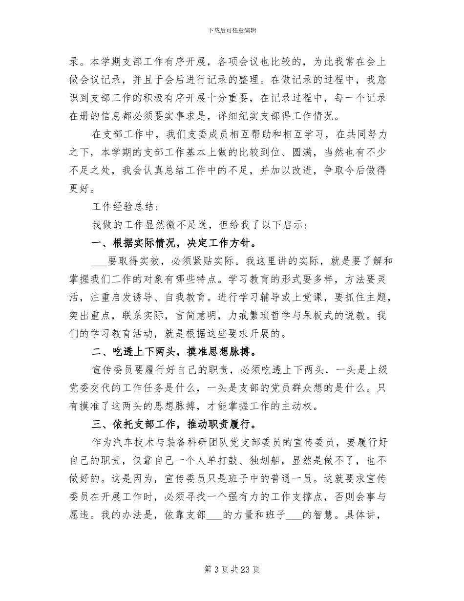 2024年学校支部组织委员的工作总结_第3页