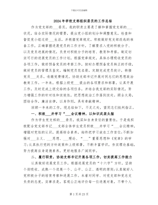 2024年学校支部组织委员的工作总结