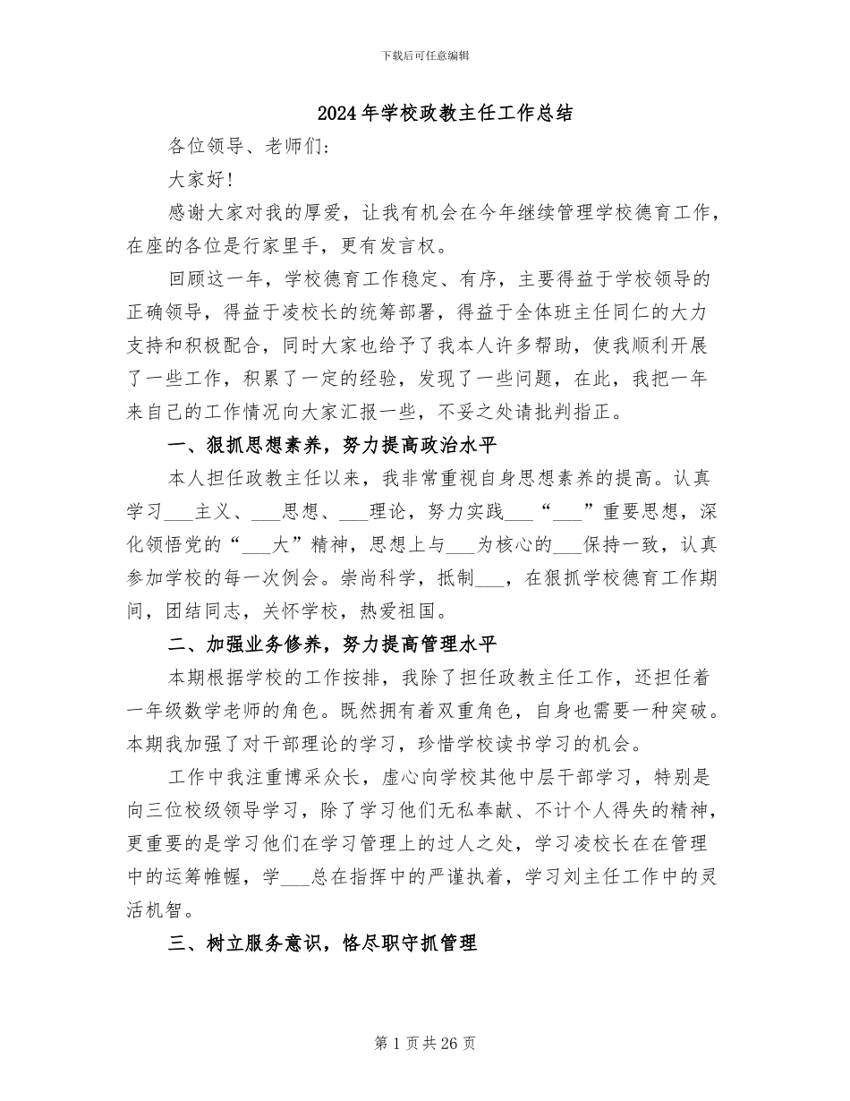 2024年学校政教主任工作总结_第1页