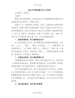 2024年学校政教主任工作总结