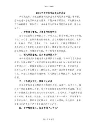 2024年学校扶贫助困工作总结
