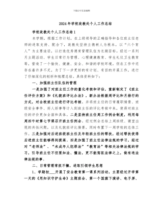 2024年学校政教处个人工作总结