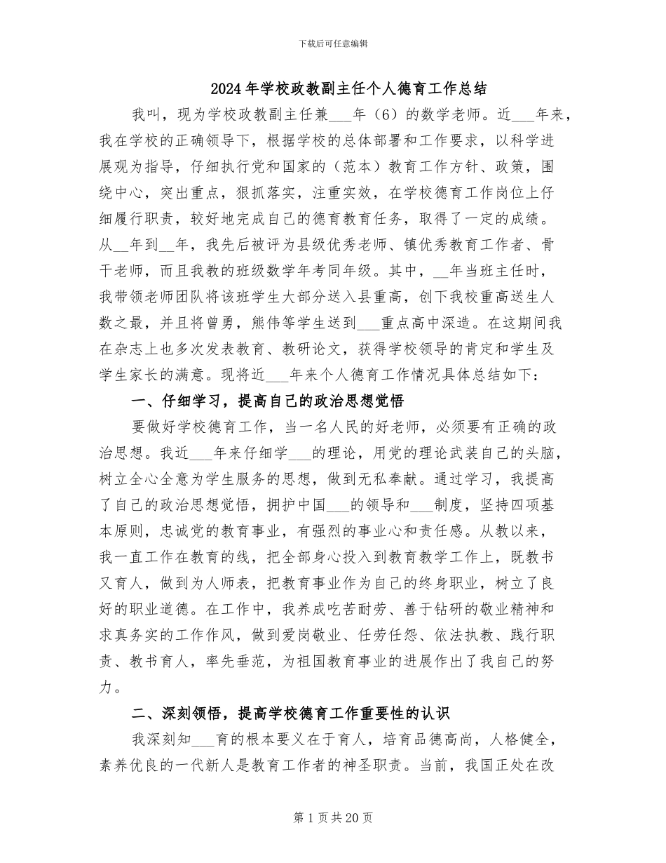 2024年学校政教副主任个人德育工作总结_第1页