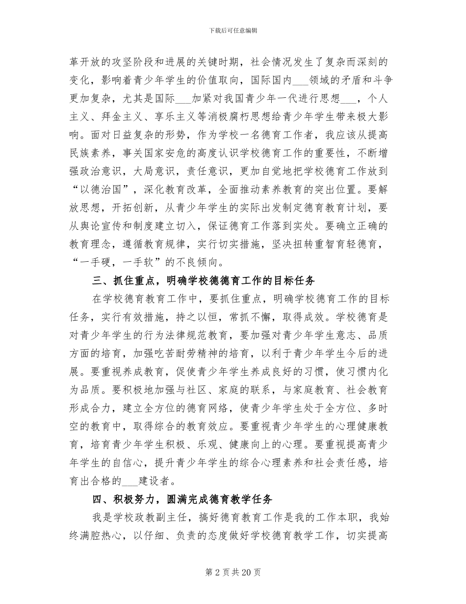 2024年学校政教副主任个人德育工作总结_第2页