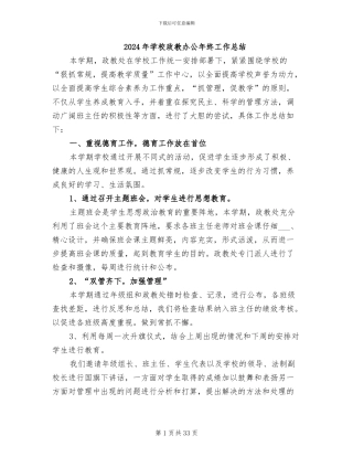 2024年学校政教办公年终工作总结