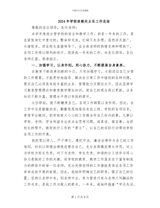 2024年学校政教处主任工作总结