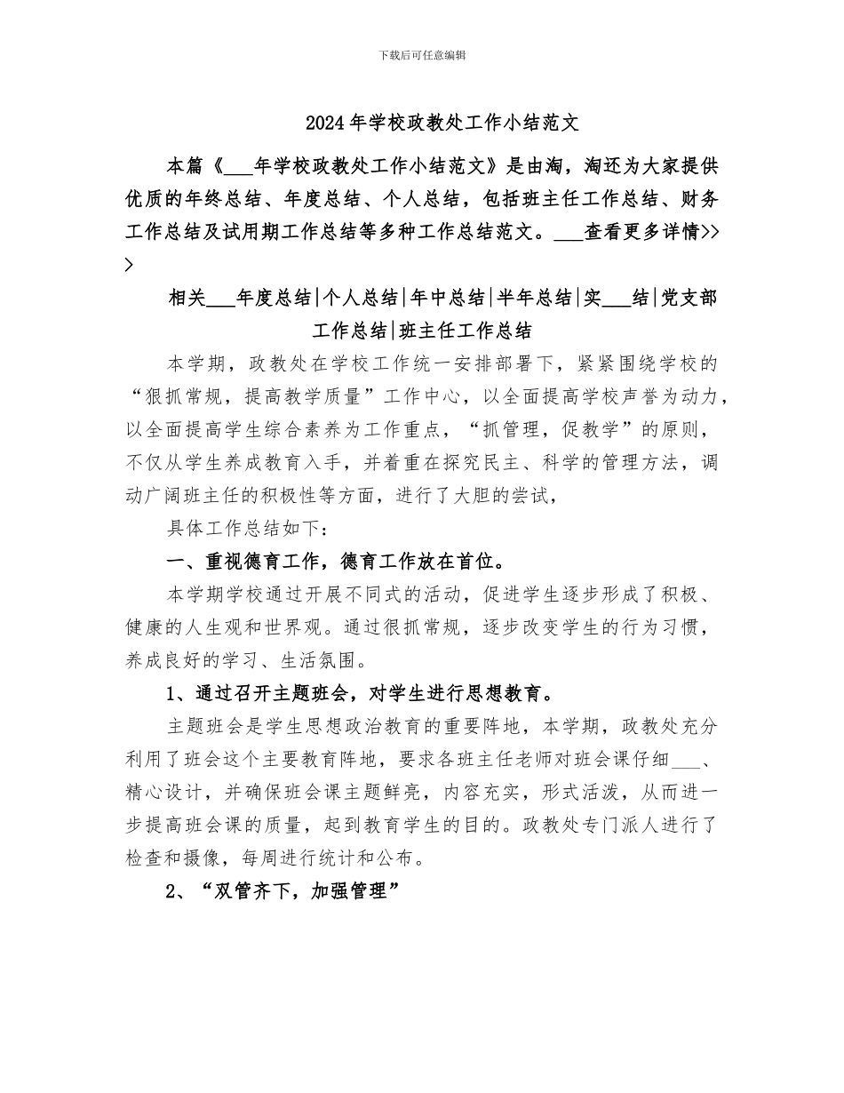 2024年学校政教处工作小结范文_第1页