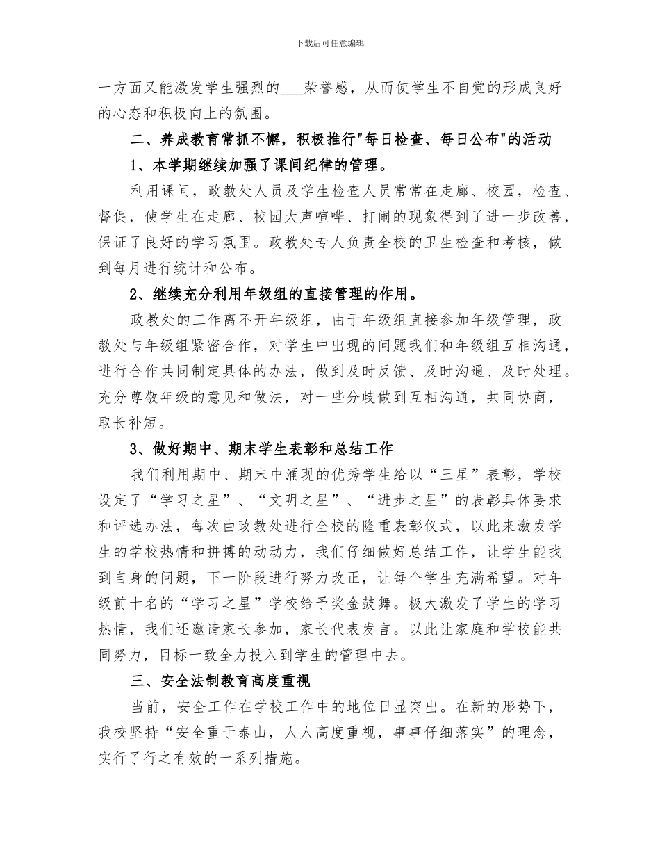 2024年学校政教处工作小结范文_第3页