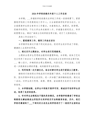 2024年学校政教处年度个人工作总结