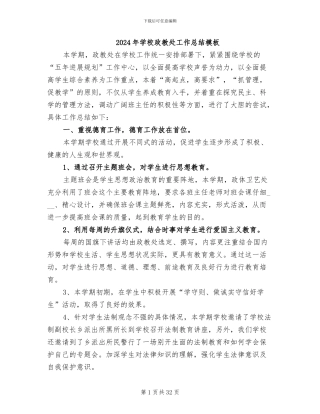 2024年学校政教处工作总结模板