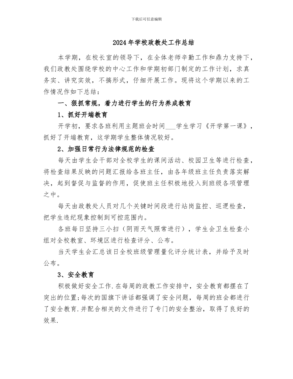 2024年学校政教处工作总结_第1页